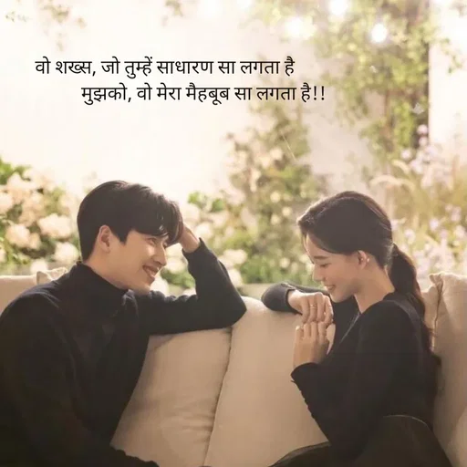Quote by intense love -           वो शख्स, जो तुम्हें साधारण सा लगता है
                             मुझको, वो मेरा मैहबूब सा लगता है!! - Made using Quotes Creator App, Post Maker App
