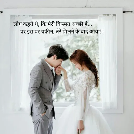 Quote by intense love - लोग कहते थे, कि मेरी किस्मत अच्छी है... 
               पर इस पर यकीन, तेरे मिलने के बाद आया!! - Made using Quotes Creator App, Post Maker App