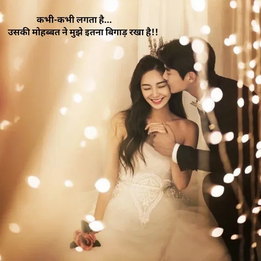 Quote by intense love - कभी-कभी लगता है...
         उसकी मोहब्बत ने मुझे इतना बिगाड़ रखा है!! - Made using Quotes Creator App, Post Maker App