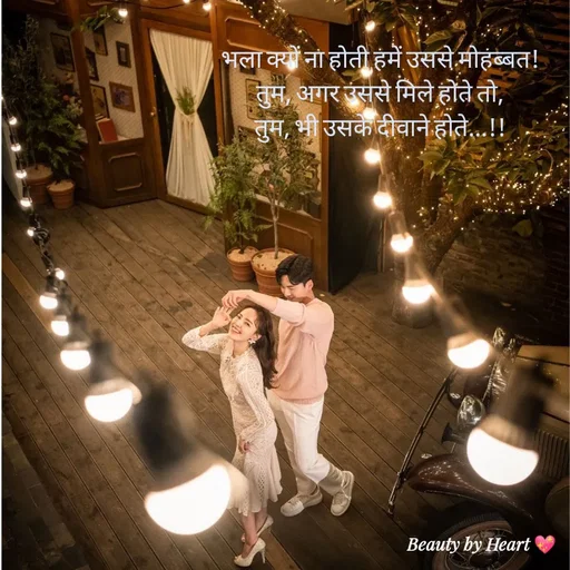 Quote by intense love - भला क्यों ना होती हमें उससे मोहब्बत!
 तुम, अगर उससे मिले होते तो, 
तुम, भी उसके दीवाने होते...!! - Made using Quotes Creator App, Post Maker App