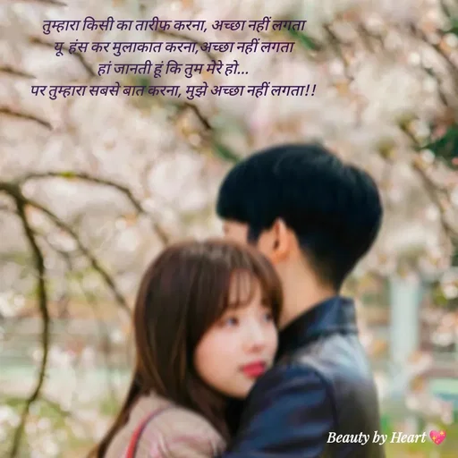 Quote by intense love - तुम्हारा किसी का तारीफ करना, अच्छा नहीं लगता
यू  हंस कर मुलाकात करना,अच्छा नहीं लगता
हां जानती हूं कि तुम मेरे हो...
पर तुम्हारा सबसे बात करना, मुझे अच्छा नहीं लगता!!

  - Made using Quotes Creator App, Post Maker App