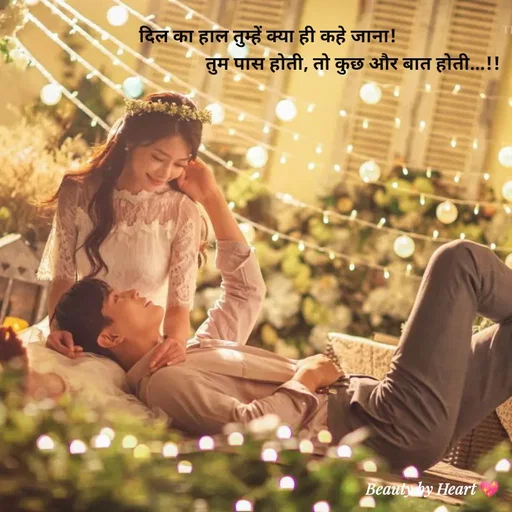 Quote by intense love - दिल का हाल तुम्हें क्या ही कहे जाना!
                                      तुम पास होती, तो कुछ और बात होती...!! - Made using Quotes Creator App, Post Maker App