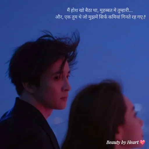 Quote by intense love - मैं होश खो बैठा था, मुहब्बत मे तुम्हारी... 
और, एक तुम थे जो मुझमें सिर्फ कमियां गिनते रह गए !! - Made using Quotes Creator App, Post Maker App