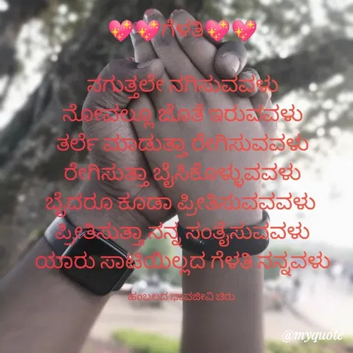 Quote by Charanth Hiremath - 💖💖ಗೆಳತಿ💖💖

ನಗುತ್ತಲೇ ನಗಿಸುವವಳು
ನೋವಲ್ಲೂ ಜೊತೆ ಇರುವವಳು
ತರ್ಲೆ ಮಾಡುತ್ತಾ ರೇಗಿಸುವವಳು
ರೇಗಿಸುತ್ತಾ ಬೈಸಿಕೊಳ್ಳುವವಳು
ಬೈದರೂ ಕೂಡಾ ಪ್ರೀತಿಸುವವವಳು 
ಪ್ರೀತಿಸುತ್ತಾ ನನ್ನ ಸಂತೈಸುವವಳು
ಯಾರು ಸಾಟಿಯಿಲ್ಲದ ಗೆಳತಿ ನನ್ನವಳು

ಹಂಬಲದ ಭಾವಜೀವಿ ಚಿರು  - Made using Quotes Creator App, Post Maker App