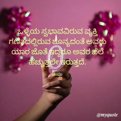 Quote by Charanth Hiremath - ಒಳ್ಳೆಯ ಸ್ವಭಾವವಿರುವ ವ್ಯಕ್ತಿ ಗಣಿತದಲ್ಲಿರುವ ಶೂನ್ಯದಂತೆ ಅವರು ಯಾರ ಜೊತೆ ಇದ್ದರೂ ಅವರ ಬೆಲೆ ಹೆಚ್ಚುತ್ತಲೇ ಇರುತ್ತದೆ.

ಚಂಪೂ  - Made using Quotes Creator App, Post Maker App