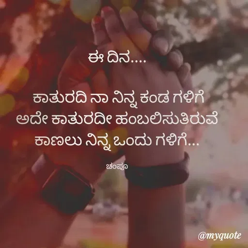 Quote by Charanth Hiremath - ಈ ದಿನ....

 ಕಾತುರದಿ ನಾ ನಿನ್ನ ಕಂಡ ಗಳಿಗೆ
ಅದೇ ಕಾತುರದೀ ಹಂಬಲಿಸುತಿರುವೆ
ಕಾಣಲು ನಿನ್ನ ಒಂದು ಗಳಿಗೆ...

ಚಂಪೂ - Made using Quotes Creator App, Post Maker App