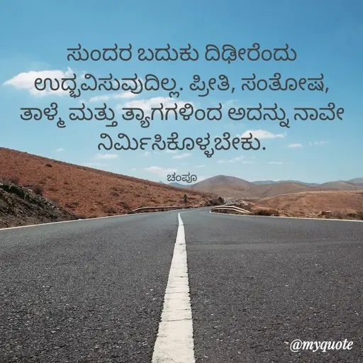 Quote by Charanth Hiremath - 
ಸುಂದರ ಬದುಕು ದಿಢೀರೆಂದು ಉದ್ಭವಿಸುವುದಿಲ್ಲ. ಪ್ರೀತಿ, ಸಂತೋಷ, ತಾಳ್ಮೆ ಮತ್ತು ತ್ಯಾಗಗಳಿಂದ ಅದನ್ನು ನಾವೇ ನಿರ್ಮಿಸಿಕೊಳ್ಳಬೇಕು.

ಚಂಪೂ - Made using Quotes Creator App, Post Maker App