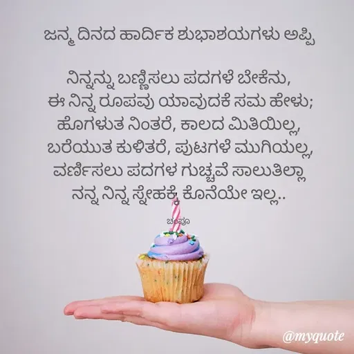 Quote by Charanth Hiremath - ಜನ್ಮ ದಿನದ ಹಾರ್ದಿಕ ಶುಭಾಶಯಗಳು ಅಪ್ಪಿ

ನಿನ್ನನ್ನು ಬಣ್ಣಿಸಲು ಪದಗಳೆ ಬೇಕೆನು,
 ಈ ನಿನ್ನ ರೂಪವು ಯಾವುದಕೆ ಸಮ ಹೇಳು; ಹೊಗಳುತ ನಿಂತರೆ, ಕಾಲದ ಮಿತಿಯಿಲ್ಲ,
 ಬರೆಯುತ ಕುಳಿತರೆ, ಪುಟಗಳೆ ಮುಗಿಯಲ್ಲ,
ವರ್ಣಿಸಲು ಪದಗಳ ಗುಚ್ಚವೆ ಸಾಲುತಿಲ್ಲಾ
ನನ್ನ ನಿನ್ನ ಸ್ನೇಹಕ್ಕೆ ಕೊನೆಯೇ ಇಲ್ಲ..

ಚಂಪೂ  - Made using Quotes Creator App, Post Maker App