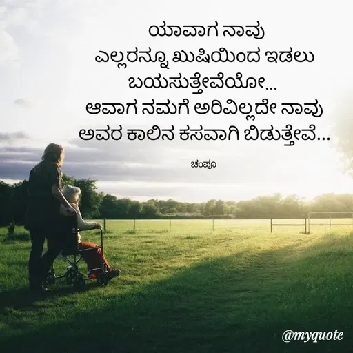 Quote by Charanth Hiremath -  ಯಾವಾಗ ನಾವು
ಎಲ್ಲರನ್ನೂ ಖುಷಿಯಿಂದ ಇಡಲು ಬಯಸುತ್ತೇವೆಯೋ… 
ಆವಾಗ ನಮಗೆ ಅರಿವಿಲ್ಲದೇ ನಾವು
ಅವರ ಕಾಲಿನ ಕಸವಾಗಿ ಬಿಡುತ್ತೇವೆ...

ಚಂಪೂ  - Made using Quotes Creator App, Post Maker App
