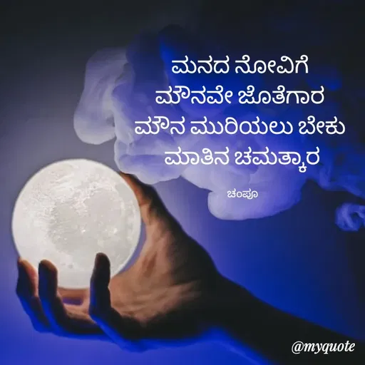 Quote by Charanth Hiremath - ಮನದ ನೋವಿಗೆ 
ಮೌನವೇ ಜೊತೆಗಾರ 
ಮೌನ ಮುರಿಯಲು ಬೇಕು 
ಮಾತಿನ ಚಮತ್ಕಾರ

ಚಂಪೂ - Made using Quotes Creator App, Post Maker App