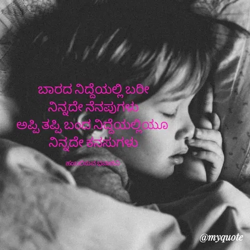 Quote by Charanth Hiremath - ಬಾರದ ನಿದ್ದೆಯಲ್ಲಿ ಬರೀ
ನಿನ್ನದೇ ನೆನಪುಗಳು
ಅಪ್ಪಿ ತಪ್ಪಿ ಬಂದ ನಿದ್ದೆಯಲ್ಲಿಯೂ 
ನಿನ್ನದೇ ಕನಸುಗಳು

ಹಂಬಲಿಸುವ ಭವಾಜಿವಿ  - Made using Quotes Creator App, Post Maker App