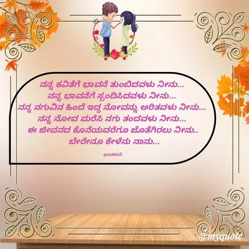 Quote by Charanth Hiremath - ನನ್ನ ಕವಿತೆಗೆ ಭಾವನೆ ತುಂಬಿದವಳು ನೀನು... 
ನನ್ನ ಭಾವನೆಗೆ ಸ್ಪಂದಿಸಿದವಳು ನೀನು... 
ನನ್ನ ನಗುವಿನ ಹಿಂದೆ ಇದ್ದ ನೋವನ್ನು ಅರಿತವಳು ನೀನು... 
ನನ್ನ ನೋವ ಮರೆಸಿ ನಗು ತಂದವಳು ನೀನು... 
ಈ ಜೀವನದ ಕೊನೆಯವರೆಗೂ ಜೊತೆಗಿರಲು ನೀನು..
 ಬೇರೇನೂ ಕೇಳೆನು ನಾನು...

ಭಾವಜೀವಿ - Made using Quotes Creator App, Post Maker App