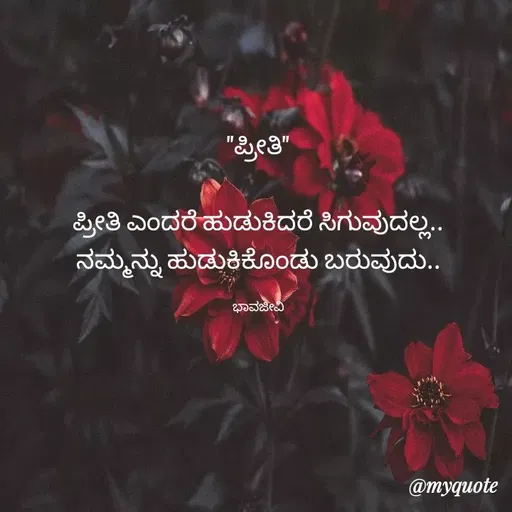 Quote by Charanth Hiremath - "ಪ್ರೀತಿ"

ಪ್ರೀತಿ ಎಂದರೆ ಹುಡುಕಿದರೆ ಸಿಗುವುದಲ್ಲ..
ನಮ್ಮನ್ನು ಹುಡುಕಿಕೊಂಡು ಬರುವುದು..

ಭಾವಜೀವಿ - Made using Quotes Creator App, Post Maker App