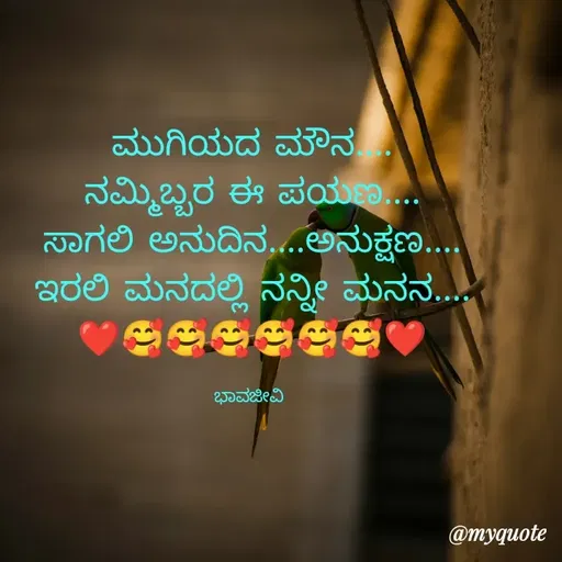 Quote by Charanth Hiremath - ಮುಗಿಯದ ಮೌನ....
ನಮ್ಮಿಬ್ಬರ ಈ ಪಯಣ....
ಸಾಗಲಿ ಅನುದಿನ....ಅನುಕ್ಷಣ....
ಇರಲಿ ಮನದಲ್ಲಿ ನನ್ನೀ ಮನನ....
❤️🥰🥰🥰🥰🥰🥰❤️

ಭಾವಜೀವಿ  - Made using Quotes Creator App, Post Maker App