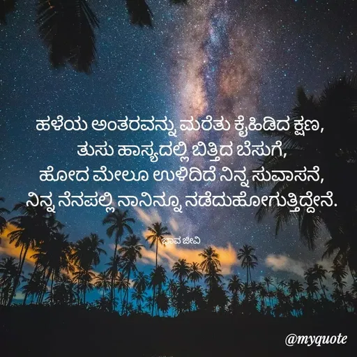 Quote by Charanth Hiremath - 
ಹಳೆಯ ಅಂತರವನ್ನು ಮರೆತು ಕೈಹಿಡಿದ ಕ್ಷಣ, 
ತುಸು ಹಾಸ್ಯದಲ್ಲಿ ಬಿತ್ತಿದ ಬೆಸುಗೆ,
ಹೋದ ಮೇಲೂ ಉಳಿದಿದೆ ನಿನ್ನ ಸುವಾಸನೆ,
ನಿನ್ನ ನೆನಪಲ್ಲಿ ನಾನಿನ್ನೂ ನಡೆದುಹೋಗುತ್ತಿದ್ದೇನೆ.


ಭಾವ ಜೀವಿ  - Made using Quotes Creator App, Post Maker App