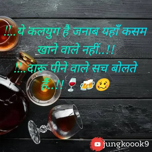 Quote by Monika Kookie - !!..ये कलयुग है जनाब यहाँ कसम खाने वाले नहीं..!!
!!..दारू पीने वाले सच बोलते हैं..!!🍷🍻🥴 - Made using Quotes Creator App, Post Maker App