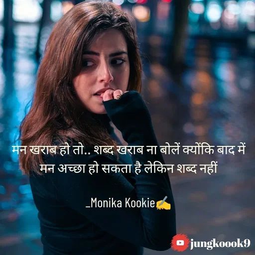 Quote by Monika Kookie - मन खराब हो तो.. शब्द खराब ना बोलें क्योंकि बाद में मन अच्छा हो सकता है लेकिन शब्द नहीं

_Monika Kookie✍️ - Made using Quotes Creator App, Post Maker App