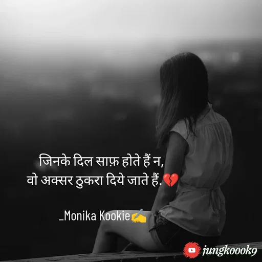Quote by Monika Kookie - जिनके दिल साफ़ होते हैं न, 
वो अक्सर ठुकरा दिये जाते हैं.💔

_Monika Kookie✍️ - Made using Quotes Creator App, Post Maker App