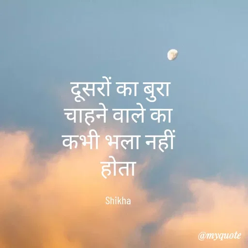 Quote by Shikha gandhi -  दूसरों का बुरा चाहने वाले का कभी भला नहीं होता

Shikha - Made using Quotes Creator App, Post Maker App