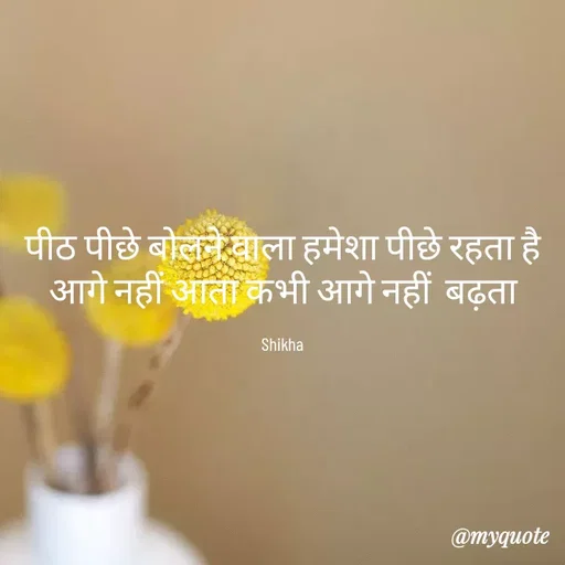 Quote by Shikha gandhi - पीठ पीछे बोलने वाला हमेशा पीछे रहता है आगे नहीं आता कभी आगे नहीं  बढ़ता

Shikha - Made using Quotes Creator App, Post Maker App