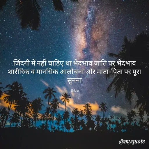 Quote by Shikha gandhi - जिंदगी में नहीं चाहिए था भेदभाव जाति पर भेदभाव शारीरिक व मानसिक आलोचना और माता-पिता पर पूरा सुनना

Shikha - Made using Quotes Creator App, Post Maker App