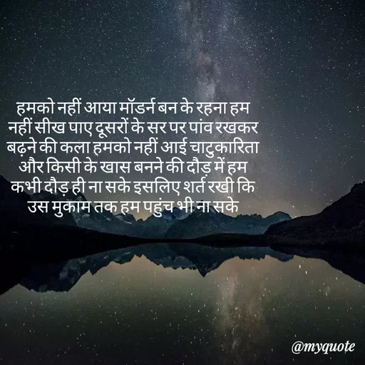 Quote by Shikha gandhi - हमको नहीं आया मॉडर्न बन के रहना हम नहीं सीख पाए दूसरों के सर पर पांव रखकर बढ़ने की कला हमको नहीं आई चाटुकारिता और किसी के खास बनने की दौड़ में हम कभी दौड़ ही ना सके इसलिए शर्त रखी कि उस मुकाम तक हम पहुंच भी ना सके - Made using Quotes Creator App, Post Maker App