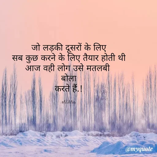 Quote by Shikha gandhi - जो लड़की दूसरों के लिए
सब कुछ करने के लिए तैयार होती थी आज वही लोग उसे मतलबी 
 बोला 
करते हैं.!

shikha - Made using Quotes Creator App, Post Maker App