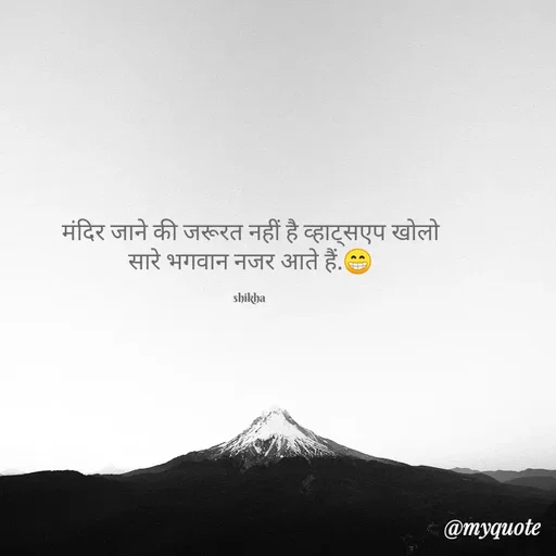 Quote by Shikha gandhi - मंदिर जाने की जरूरत नहीं है व्हाट्सएप खोलो
सारे भगवान नजर आते हैं.😁

shikha  - Made using Quotes Creator App, Post Maker App