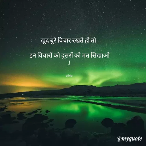 Quote by Shikha gandhi - खुद बुरे विचार रखते हो तो 

 इन विचारों को दूसरों को मत सिखाओ
.!


shikha - Made using Quotes Creator App, Post Maker App