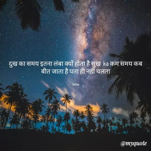 Quote by Shikha gandhi - दुख का समय इतना लंबा क्यों होता है सुख  ka कम समय कब बीत जाता है पता ही नहीं चलता


Shikha - Made using Quotes Creator App, Post Maker App
