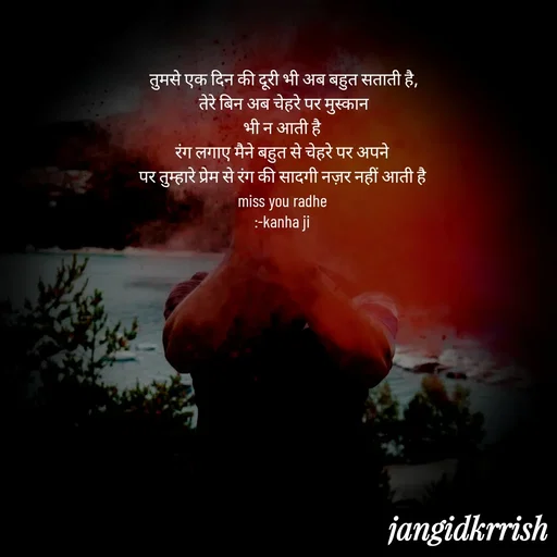 Quote by Kanha Jangid - तुमसे एक दिन की दूरी भी अब बहुत सताती है,
तेरे बिन अब चेहरे पर मुस्कान
भी न आती है 
रंग लगाए मैने बहुत से चेहरे पर अपने 
पर तुम्हारे प्रेम से रंग की सादगी नज़र नहीं आती है 
miss you radhe 
:-kanha ji  - Made using Quotes Creator App, Post Maker App