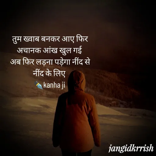 Quote by Kanha Jangid - तुम ख्वाब बनकर आए फिर अचानक आंख खुल गई 
अब फिर लड़ना पड़ेगा नींद से नींद के लिए 
✒️kanha ji 
 - Made using Quotes Creator App, Post Maker App