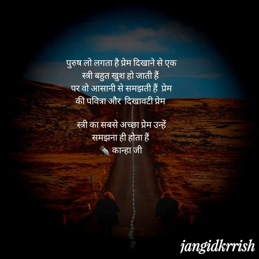 Quote by Kanha Jangid - पुरुष लो लगता है प्रेम दिखाने से एक स्त्री बहुत खुश हो जाती हैं 
पर वो आसानी से समझती हैं  प्रेम की पवित्रा और  दिखावटी प्रेम 

स्त्री का सबसे अच्छा प्रेम उन्हें समझना ही होता हैं 
✒️ कान्हा जी  - Made using Quotes Creator App, Post Maker App