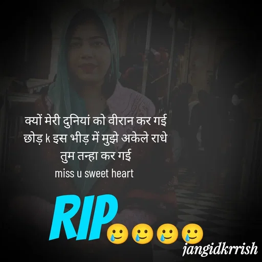 Quote by Kanha Jangid - क्यों मेरी दुनियां को वीरान कर गई
छोड़ k इस भीड़ में मुझे अकेले राधे तुम तन्हा कर गई
miss u sweet heart 
RIP🥲🥲🥲🥲 - Made using Quotes Creator App, Post Maker App