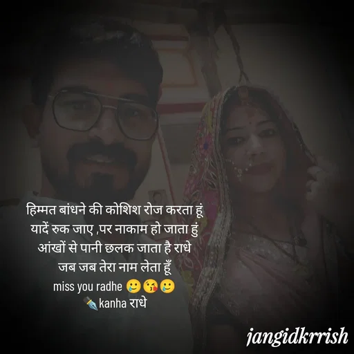 Quote by Kanha Jangid - 

हिम्मत बांधने की कोशिश रोज करता हूं 
यादें रुक जाए ,पर नाकाम हो जाता हुं 
आंखों से पानी छलक जाता है राधे 
जब जब तेरा नाम लेता हूँ 
miss you radhe 🥲😘🥲 
✒️kanha राधे  - Made using Quotes Creator App, Post Maker App