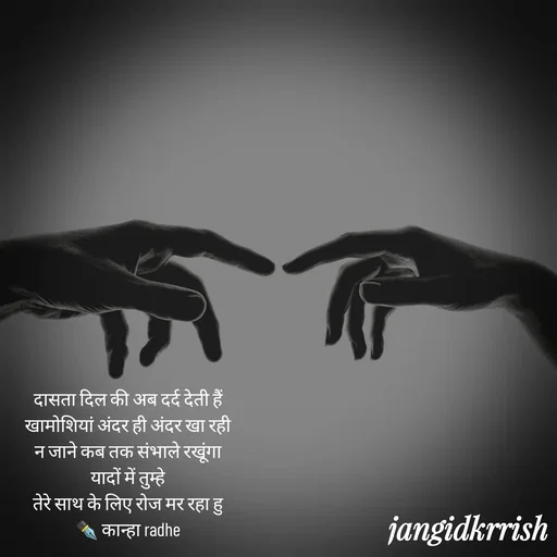 Quote by Kanha Jangid - दासता दिल की अब दर्द देती हैं 
खामोशियां अंदर ही अंदर खा रही 
न जाने कब तक संभाले रखूंगा 
यादों में तुम्हे 
तेरे साथ के लिए रोज मर रहा हु 
✒️ कान्हा radhe 
 - Made using Quotes Creator App, Post Maker App