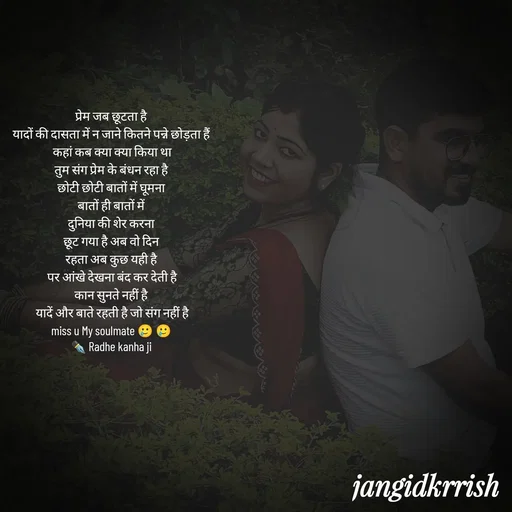 Quote by Kanha Jangid - प्रेम जब छूटता है 
यादों की दासता में न जाने कितने पन्ने छोड़ता हैं 
कहां कब क्या क्या किया था
तुम संग प्रेम के बंधन रहा है 
छोटी छोटी बातों में घूमना 
बातों ही बातों में 
दुनिया की शेर करना 
छूट गया है अब वो दिन 
रहता अब कुछ यही है 
पर आंखे देखना बंद कर देती है
कान सुनते नहीं है 
यादें और बाते रहती है जो संग नहीं है
miss u My soulmate 🥲 🥲 
✒️ Radhe kanha ji 
 - Made using Quotes Creator App, Post Maker App