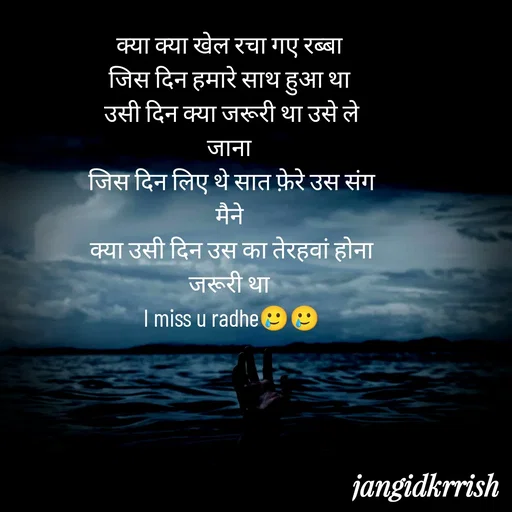 Quote by Kanha Jangid - क्या क्या खेल रचा गए रब्बा 
जिस दिन हमारे साथ हुआ था 
उसी दिन क्या जरूरी था उसे ले जाना 
जिस दिन लिए थे सात फ़ेरे उस संग मैने 
क्या उसी दिन उस का तेरहवां होना जरूरी था 
I miss u radhe🥲🥲 - Made using Quotes Creator App, Post Maker App