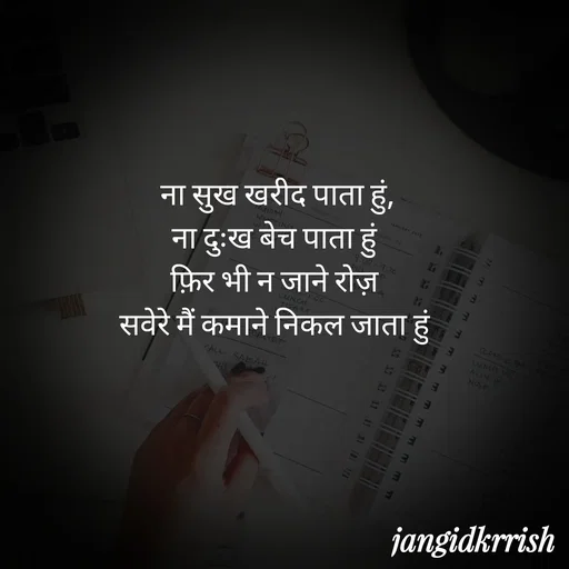 Quote by Kanha Jangid - ना सुख खरीद पाता हुं,
ना दुःख बेच पाता हुं 
फ़िर भी न जाने रोज़ 
सवेरे मैं कमाने निकल जाता हुं  - Made using Quotes Creator App, Post Maker App
