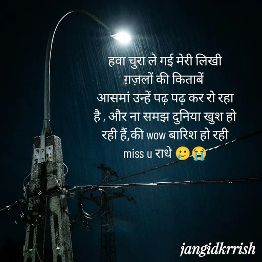 Quote by Kanha Jangid - हवा चुरा ले गई मेरी लिखी ग़ज़लों की किताबें 
आसमां उन्हें पढ़ पढ़ कर रो रहा है , और ना समझ दुनिया खुश हो रही हैं,की wow बारिश हो रही
miss u राधे 🥲😭 - Made using Quotes Creator App, Post Maker App