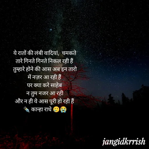 Quote by Kanha Jangid - ये रातों की लंबी वादियां,  चमकते तारे गिनते गिनते निकल रही हैं 
तुम्हारे होने की आस अब इन तारो में नज़र आ रही हैं 
पर क्या करे साहेब 
न तुम नजर आ रही
और न ही ये आस पूरी हो रही हैं 
✒️ कान्हा राधे 🥲😭 - Made using Quotes Creator App, Post Maker App