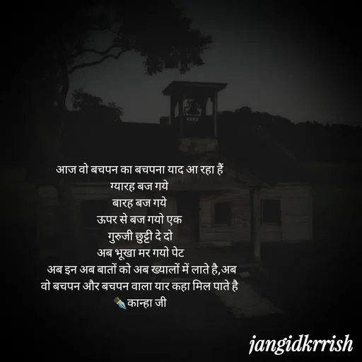 Quote by Kanha Jangid - आज वो बचपन का बचपना याद आ रहा हैं 
ग्यारह बज गये 
बारह बज गये 
ऊपर से बज गयो एक 
गुरुजी छुट्टी दे दो
अब भूखा मर गयो पेट
 अब इन अब बातों को अब ख्यालों में लाते है,अब वो बचपन और बचपन वाला यार कहा मिल पाते है 
✒️कान्हा जी  - Made using Quotes Creator App, Post Maker App
