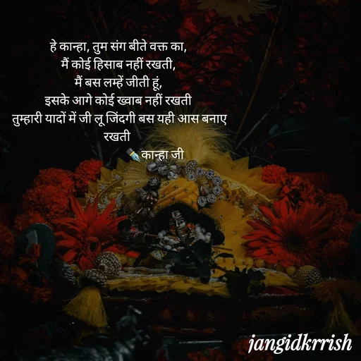 Quote by Kanha Jangid - हे कान्हा, तुम संग बीते वक्त का,
मैं कोई हिसाब नहीं रखती,
मैं बस लम्हें जीती हूं,
इसके आगे कोई ख्वाब नहीं रखती
 तुम्हारी यादों में जी लू जिंदगी बस यही आस बनाए रखती 
                             ✒️कान्हा जी 
 - Made using Quotes Creator App, Post Maker App