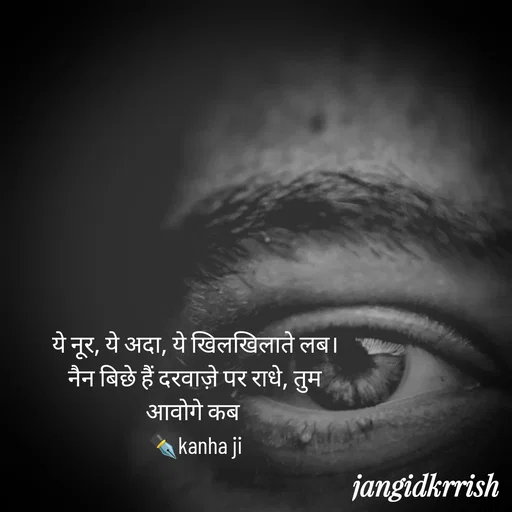 Quote by Kanha Jangid - ये नूर, ये अदा, ये खिलखिलाते लब।
नैन बिछे हैं दरवाज़े पर राधे, तुम आवोगे कब 
✒️kanha ji - Made using Quotes Creator App, Post Maker App
