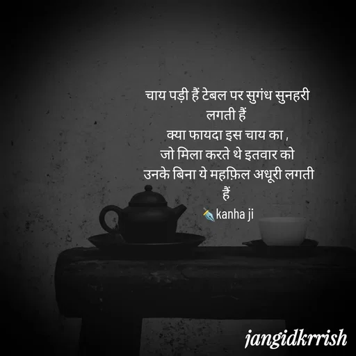 Quote by Kanha Jangid - चाय पड़ी हैं टेबल पर सुगंध सुनहरी लगती हैं 
क्या फायदा इस चाय का ,
जो मिला करते थे इतवार को
 उनके बिना ये महफ़िल अधूरी लगती हैं 
✒️kanha ji  - Made using Quotes Creator App, Post Maker App