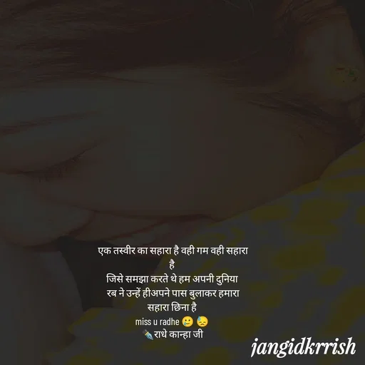 Quote by Kanha Jangid - एक तस्वीर का सहारा है वही गम वही सहारा है 
जिसे समझा करते थे हम अपनी दुनिया 
रब ने उन्हें हीअपने पास बुलाकर हमारा सहारा छिना है 
 miss u radhe 🥲 😓  
✒️राधे कान्हा जी  - Made using Quotes Creator App, Post Maker App