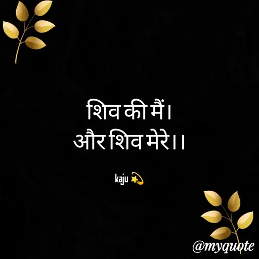 Quote by kaju - शिव की मैं।
और शिव मेरे।।

kaju 💫 - Made using Quotes Creator App, Post Maker App