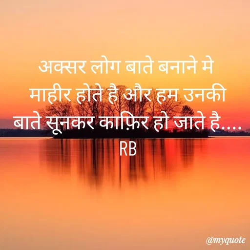 Quote by shree Guru Datt bhalerao - अक्सर लोग बाते बनाने मे 
माहीर होते है और हम उनकी
बाते सूनकर काफ़िर हो जाते है....  RB
 - Made using Quotes Creator App, Post Maker App