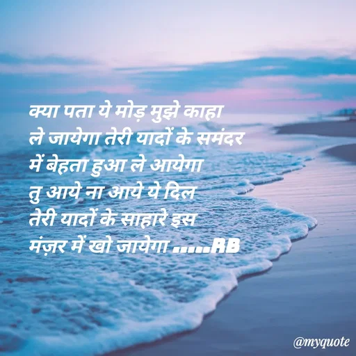 Quote by dream girl♥️ - क्या पता ये मोड़ मुझे काहा 
ले जायेगा तेरी यादों के समंदर
में बेहता हुआ ले आयेगा 
तु आये ना आये ये दिल
तेरी यादों के साहारे इस
मंज़र में खो जायेगा .....RB
 - Made using Quotes Creator App, Post Maker App