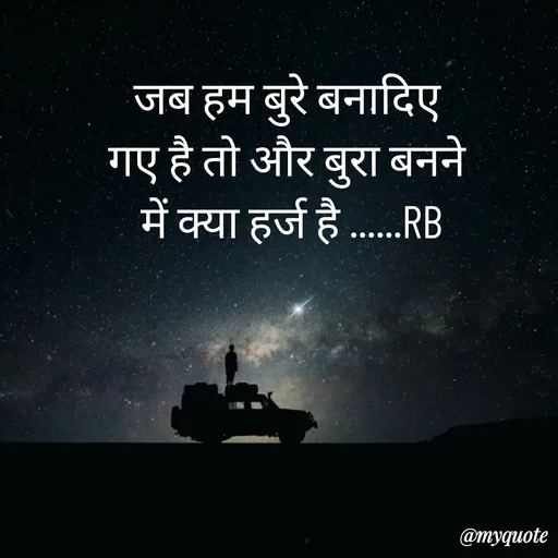 Quote by dream girl♥️ - जब हम बुरे बनादिए 
गए है तो और बुरा बनने 
में क्या हर्ज है ......RB

 - Made using Quotes Creator App, Post Maker App